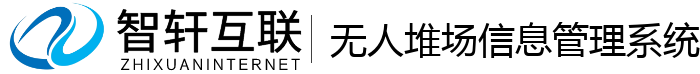 无人堆场信息管理系统